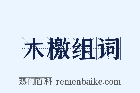 木檄组词是什么意思的图片